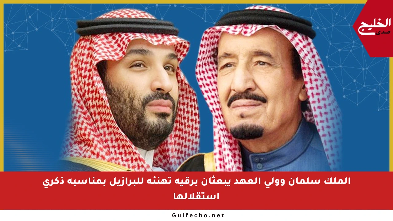 الملك سلمان وولي العهد يبعثان برقية تهنئة للبرازيل بمناسبة ذكرى استقلالها
